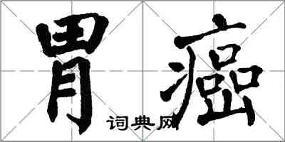 翁闓運胃癌楷書怎么寫