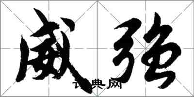 胡問遂威強行書怎么寫