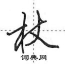 田英章寫的硬筆行書杖