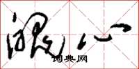 劉少英魄心草書怎么寫