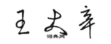 駱恆光王大辛草書個性簽名怎么寫