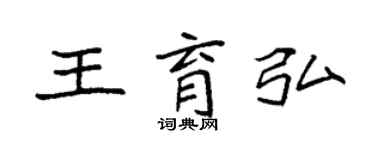 袁強王育弘楷書個性簽名怎么寫