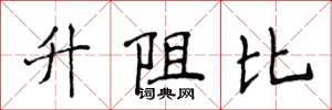 侯登峰升阻比楷書怎么寫