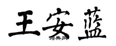 翁闓運王安藍楷書個性簽名怎么寫