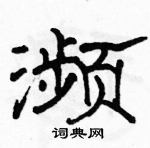 駱恆光寫的硬筆隸書瀕