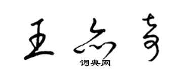 梁錦英王亦奇草書個性簽名怎么寫