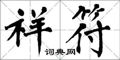 翁闓運祥符楷書怎么寫