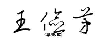 梁錦英王儉芳草書個性簽名怎么寫