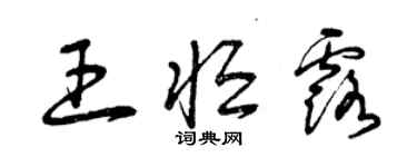 曾慶福王恆露草書個性簽名怎么寫