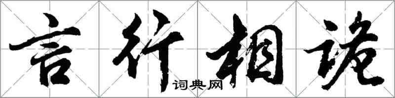 胡問遂言行相詭行書怎么寫