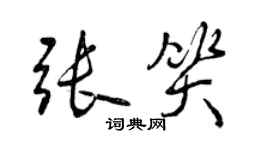 曾慶福張笑行書個性簽名怎么寫