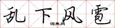 荊霄鵬亂下風雹行書怎么寫