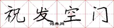 袁強祝髮空門楷書怎么寫
