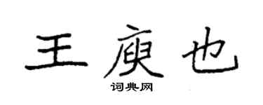 袁強王庾也楷書個性簽名怎么寫