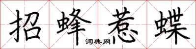 荊霄鵬招蜂惹蝶楷書怎么寫