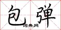 荊霄鵬包彈楷書怎么寫