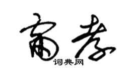 朱錫榮雷孝草書個性簽名怎么寫