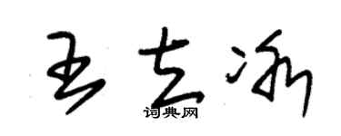 朱錫榮王立冰草書個性簽名怎么寫