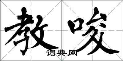 翁闓運教唆楷書怎么寫