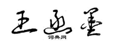 曾慶福王函墨草書個性簽名怎么寫