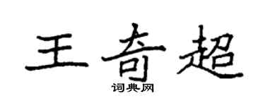 袁強王奇超楷書個性簽名怎么寫