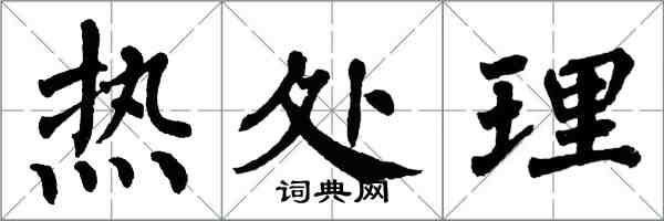 翁闓運熱處理楷書怎么寫