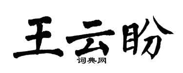 翁闓運王雲盼楷書個性簽名怎么寫