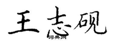 丁謙王志硯楷書個性簽名怎么寫