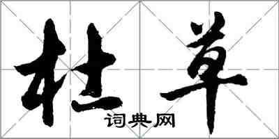 胡問遂杜草行書怎么寫