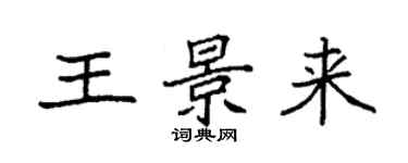 袁強王景來楷書個性簽名怎么寫