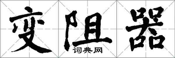 翁闓運變阻器楷書怎么寫