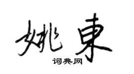 王正良姚東行書個性簽名怎么寫