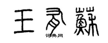 曾慶福王有蘇篆書個性簽名怎么寫