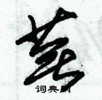 朱錫榮寫的硬筆草書蕪