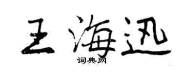 曾慶福王海迅行書個性簽名怎么寫