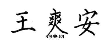 何伯昌王爽安楷書個性簽名怎么寫
