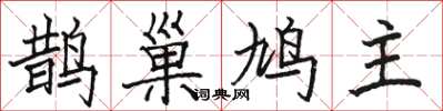 駱恆光鵲巢鳩主楷書怎么寫