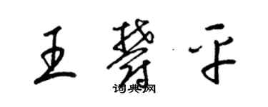 梁錦英王郁平草書個性簽名怎么寫