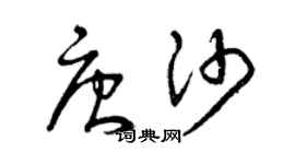 曾慶福唐沙草書個性簽名怎么寫