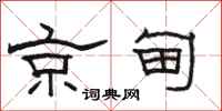 駱恆光京甸隸書怎么寫