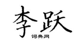 丁謙李躍楷書個性簽名怎么寫