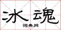曾慶福冰魂隸書怎么寫
