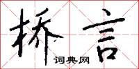 屨杖的意思_屨杖的解釋_國語詞典