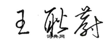 駱恆光王耿蔚草書個性簽名怎么寫