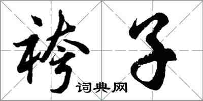 胡問遂袴子行書怎么寫