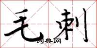 周炳元毛刺楷書怎么寫
