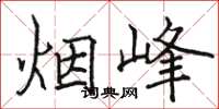 駱恆光煙峰楷書怎么寫