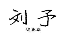 袁強劉予楷書個性簽名怎么寫