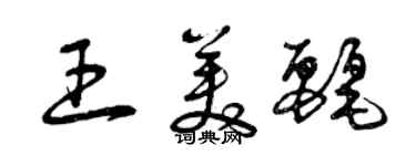 曾慶福王美麗草書個性簽名怎么寫