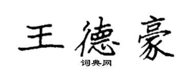 袁強王德豪楷書個性簽名怎么寫